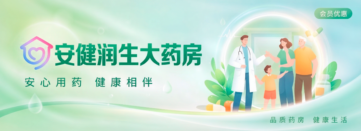 安健润生