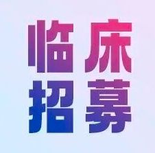 膀胱癌临床试验招募2026.09|FGFR/ADC/双抗/溶瘤病毒免费用药汇总